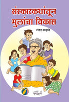 Sanskarakathantun Mulancha Vikas (संस्कार कथांतून मुलांचा विकास)
