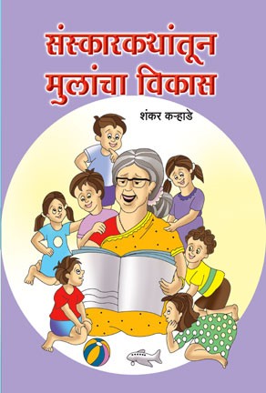 Sanskarakathantun Mulancha Vikas (संस्कार कथांतून मुलांचा विकास)