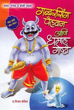 Gabbarasing Pailavan Ani Dhamal Goshti (गब्बरसिंग पैलवान आणि धमाल गोष्टी)