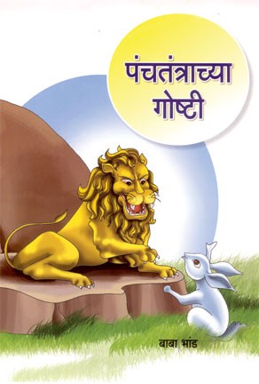 Panchatantrachya Goshti (पंचतंत्राच्या गोष्टी)