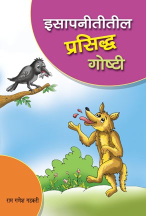 Isapnititil Prasiddha Goshti (इसापनीतीतील प्रसिद्ध गोष्टी)