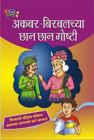 Akbar Birbalchya Chhan Chhan Goshti (अकबर बिरबलाच्या छान छान गोष्टी)