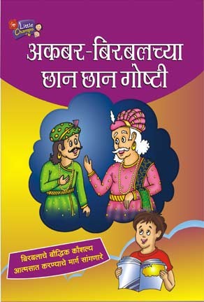 Akbar Birbalchya Chhan Chhan Goshti (अकबर बिरबलाच्या छान छान गोष्टी)