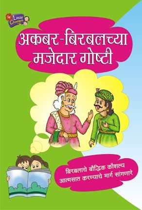 Akbar Birbalchya Majedar Goshti (अकबर बिरबलाच्या मजेदार गोष्टी)