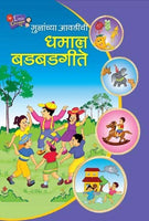 Dhamal Badbad Gite (धमाल बडबडगीते)