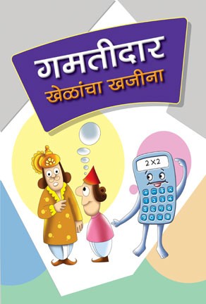 Gamtidar Khelancha Khajina - Fun Games (गमतीदार खेळांचा खजिना)