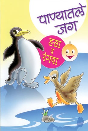 Panyatale Jag (पाण्यातले जग)