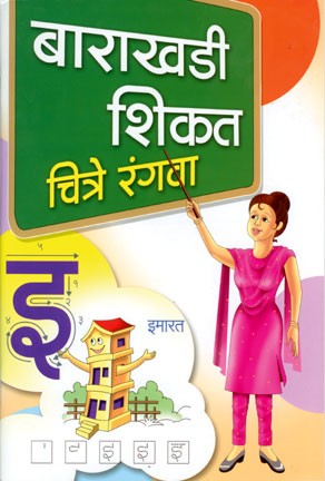 Barakhadi Shikat Chitre Rangava (बाराखडी शिकत चित्रे रंगवा)