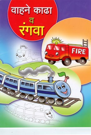 Vahane Kadhha V Rangava (वाहने काढा व रंगवा)