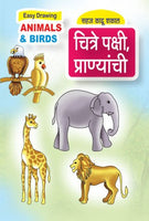Chitre Pakshi-Pranaynchi (चित्रे पक्षी-प्राण्यांची)
