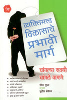 Vyaktimatva Vikasache Prabhavi Marg (व्यक्तिमत्त्व विकासाचे प्रभावी मार्ग)