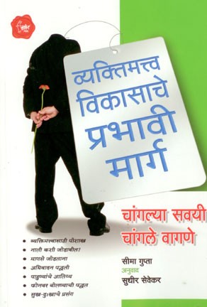 Vyaktimatva Vikasache Prabhavi Marg (व्यक्तिमत्त्व विकासाचे प्रभावी मार्ग)