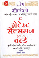 The Greatest Salesman In The World (द ग्रेटेस्ट सेल्समन इन व वर्ल्ड)
