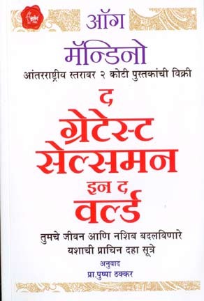 The Greatest Salesman In The World (द ग्रेटेस्ट सेल्समन इन व वर्ल्ड)