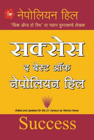 Success The Best of Napoleon Hill (सक्सेस द बेस्ट ऑफ नेपोलियन हिल)
