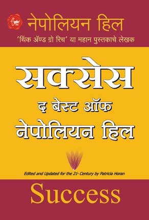 Success The Best of Napoleon Hill (सक्सेस द बेस्ट ऑफ नेपोलियन हिल)