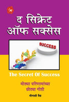 The Secret Of Success (द सिक्रेट ऑफ सक्सेस)