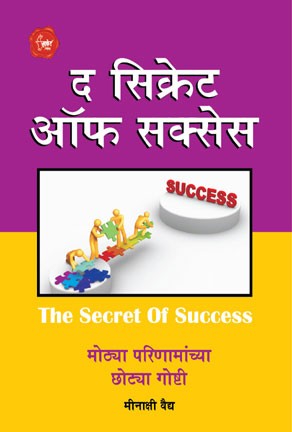 The Secret Of Success (द सिक्रेट ऑफ सक्सेस)