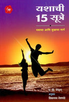 Yashachi 15 Sutre (यशाची 15 सूत्रे)