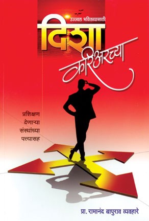 Disha Careerchya (दिशा करीअरच्या)