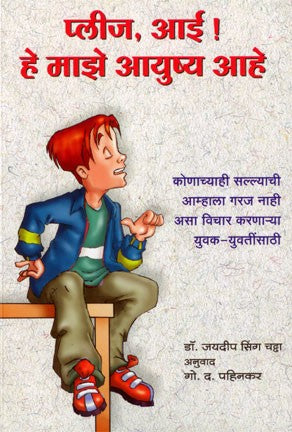 Please, Aai ! He Majhe Ayushya Ahe