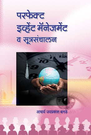 Karyakramache Prabhavi Sayonjan (Perfect Event Management) (परफेक्ट इव्हेट मॅनेजमेंट व सूत्रसंचालन)
