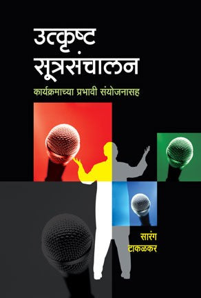 Utkrushtha Sutrasanchalan (उत्कृष्ट सूत्रसंचालन)