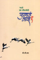 Jagava Tar Asach (जगावं तर असंच)