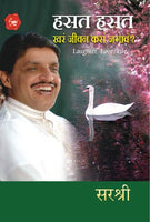 Hasat Hasat Khara Jivan Kasa Jagav (हसत हसत खरं जीवन कसं जगावं )