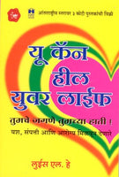 You Can Heal Your Life (यू कॅन हील युवर लाईफ)