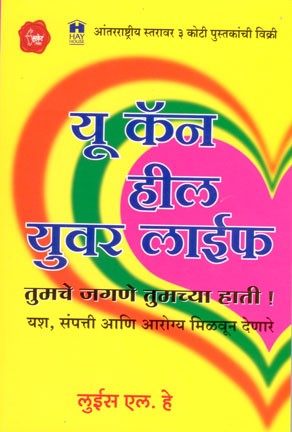 You Can Heal Your Life (यू कॅन हील युवर लाईफ)