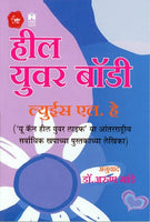 Heal Your Body (हील युवर बॉडी)
