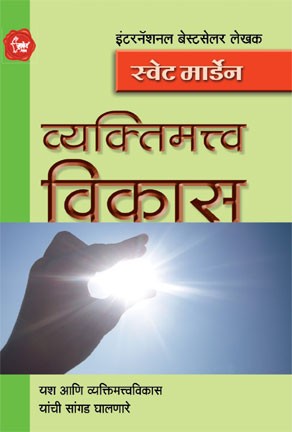 Vyaktimattva Vikas (व्यक्तिमत्त्व विकास)