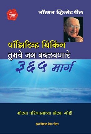 Positive Thinking (पॉझिटिव्ह थिंकिंग)