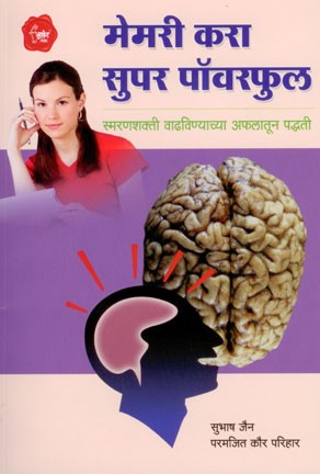 Memory Kara Superpowerful (मेमरी करा सुपर पॉवरफुल)
