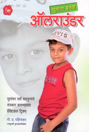 Mulana Banva All Rounder (मुलांना बनवा ऑल राऊंड़र)