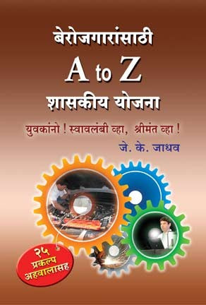 Berojagaransathi A to Z Shasakiya Yojana (बेरोजगारांसाठी ए टू झेड शासकीय योजना)