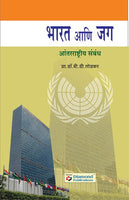 Bharat Ani Jag (Antarrashtriy Sambadh) Rajyashastra