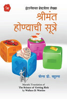 Shrimant Honyachi Sutre (The Science of Getting Rich) (श्रीमंत होण्याची सूत्रे)