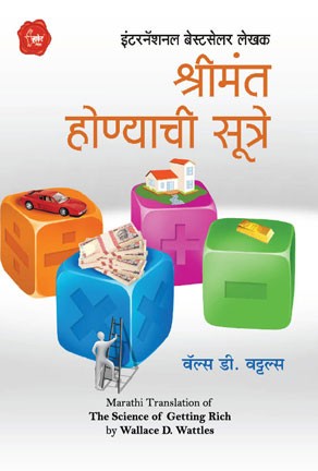 Shrimant Honyachi Sutre (The Science of Getting Rich) (श्रीमंत होण्याची सूत्रे)