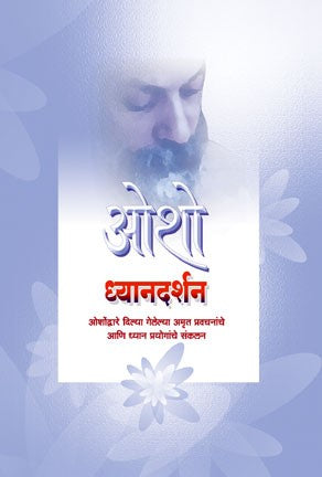 Dhyanadarshan (ध्यानदर्शन)
