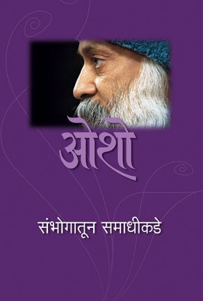 Sambhogatun Samadhikade (संभोगातून समाधीकडे)