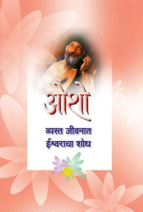Vyast Jivanat Ishwaracha Shodh (व्यस्त जीवनात ईश्वराचा शोध)