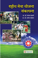 Rashtriya Seva Yojana Sankalpana