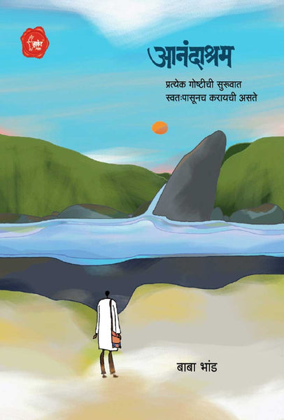 Aananadshram (आनंदाश्रम)