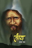 Tantya (तंट्या)