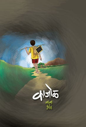 Kajol (काजोळ)