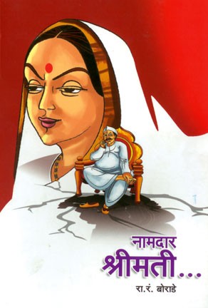 Namdar Shrimati (नामदार श्रीमती)