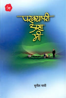 Parkyapari Asa Mee (परक्यापरी असा मी)