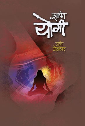 Shapit Yogi (शापित योगी)